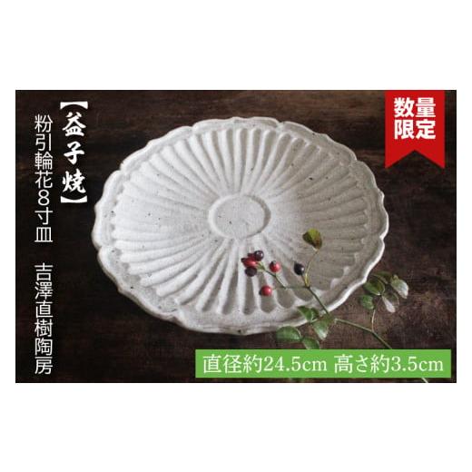 ふるさと納税 食器・グラス 皿 栃木県 益子町  益子焼 粉引輪花8寸皿 吉澤直樹陶房｜益子町 ふるさと納税 輪花模様 手作り 食洗器可 電子レンジ可（BQ004）の画像