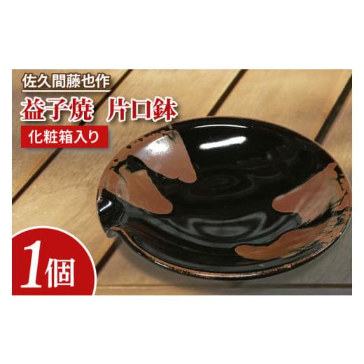 ふるさと納税 食器・グラス 皿 栃木県 益子町  益子焼 佐久間藤也作 片口鉢｜栃木県 益子町 ふるさと納税 佐久間藤太郎窯 片口鉢 釉薬 黒釉 柿釉（AM001）の画像