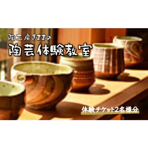 ふるさと納税 体験チケット 千葉県 白井市 陶芸体験 2名様 2時間 陶芸作家から学ぶ器づくり 陶芸教室 紐づくり 2名様