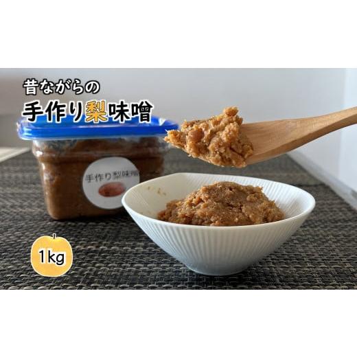 ふるさと納税 味噌 米味噌 千葉県 白井市 梨味噌 1kg 天然塩使用 昔ながらの手作り味噌 梨入り 国産大豆使用 発酵食品 お届け回数1回 お届け回数1回