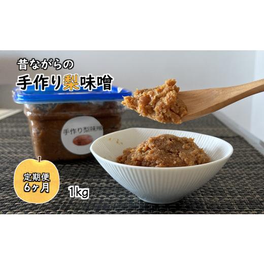 ふるさと納税 味噌 米味噌 千葉県 白井市 梨味噌 1kg 天然塩使用 昔ながらの手作り味噌 梨入り 国産大豆使用 発酵食品 定期便6ヶ月 定期便6ヶ月