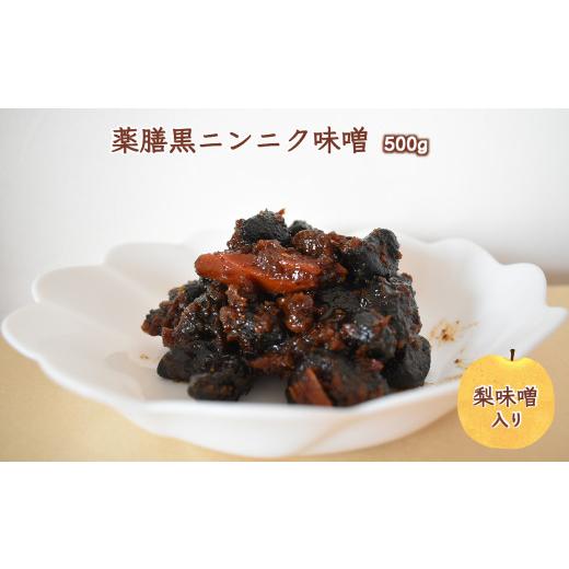 ふるさと納税 健康食品 千葉県 白井市 薬膳黒ニンニク味噌 500g 熟成黒にんにく 梨味噌 発酵食品 お届け回数1回 お届け回数1回