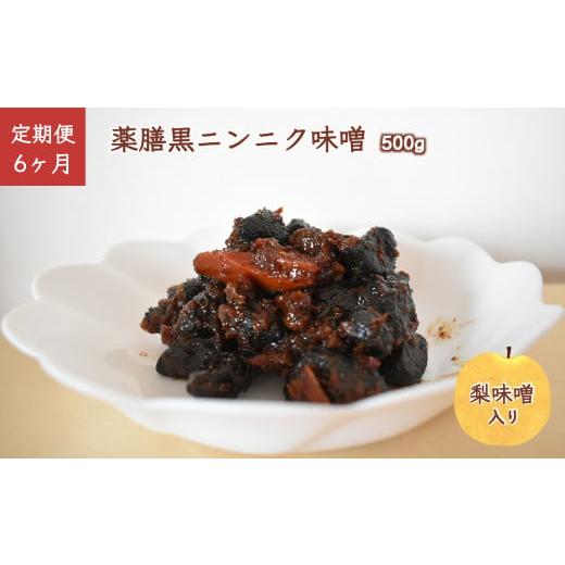 ふるさと納税 健康食品 千葉県 白井市 薬膳黒ニンニク味噌 500g 熟成黒にんにく 梨味噌 発酵食品 定期便6ヶ月 定期便6ヶ月