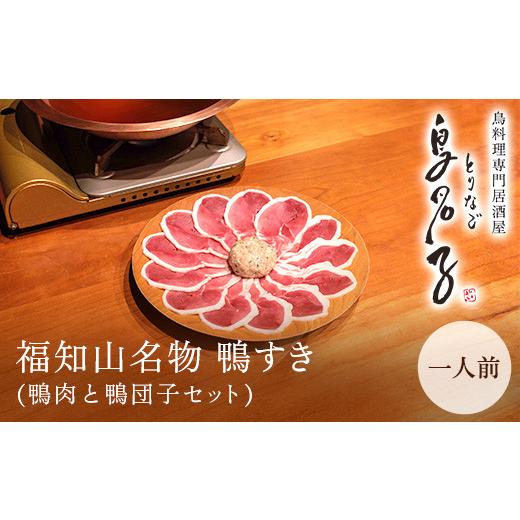 ふるさと納税 鍋セット 京都府 福知山市 福知山名物 鴨すき 鴨肉と鴨団子セット (1人前) fc-ZJ002-A 鳥名子 数量:一人前