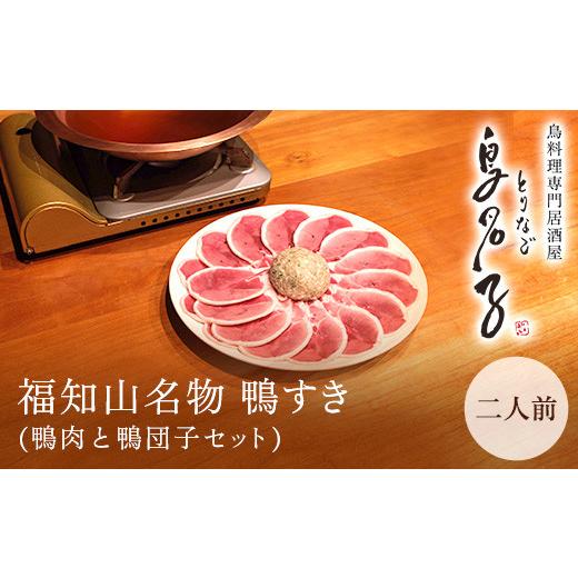 ふるさと納税 鍋セット 京都府 福知山市 福知山名物 鴨すき 鴨肉と鴨団子セット (2人前) fc-ZJ002-B 鳥名子 数量:二人前