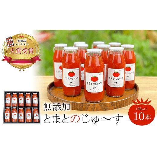 ふるさと納税 果汁飲料 トマト 京都府 福知山市 無添加 新製品コンテスト大賞受賞 とまとのじゅ〜す(180ml×10本) fc-AB002 株式会社小林ふぁ〜む