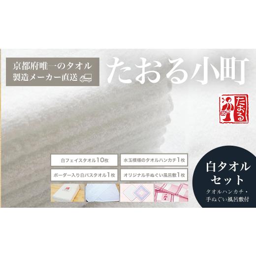 ふるさと納税 京都府 福知山市 [京都府唯一のタオル製造メーカー直送] たおる小町 白タオルセット タオルハンカチ・手ぬぐい風呂敷付 ふるさと納税 タオ…