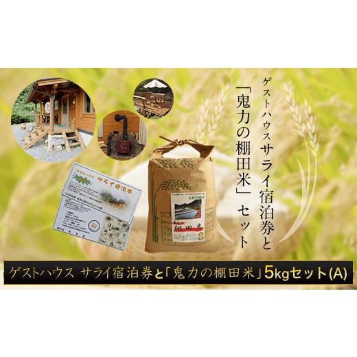ふるさと納税 米 コシヒカリ 京都府 福知山市  令和6年産 ゲストハウス サライ宿泊券＆鬼力の棚田米Aセット (サライペア宿泊券＆鬼力の棚田米5kg) fc-ZE005 毛…の画像