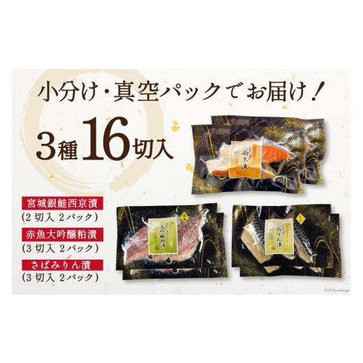 ふるさと納税 漬魚（味噌・粕等） 味噌漬け 宮城県 気仙沼市 漬魚 詰め合わせ 3種16切入 計1kg カネダイ 宮城県 気仙沼市 20565743 宮城県産銀鮭使用 魚 魚介…_7