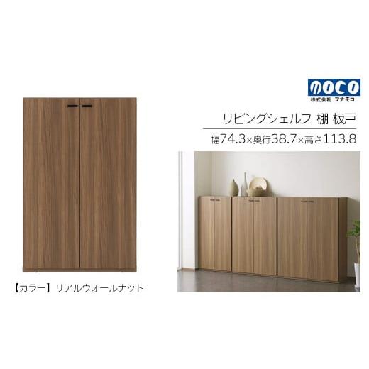 ふるさと納税 家具 収納家具 岐阜県 下呂市 リアルウォールナット リビングシェルフ 板戸 KFD-74(W743 D387 H1138mm)棚 板戸 収納 完成品 木目 家具 収納棚…
