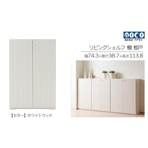 ふるさと納税 家具 収納家具 岐阜県 下呂市 ホワイトウッド リビングシェルフ 板戸 KFS-74(W743 D387 H1138mm)棚 板戸 収納 完成品 木目 家具 収納棚 シン…