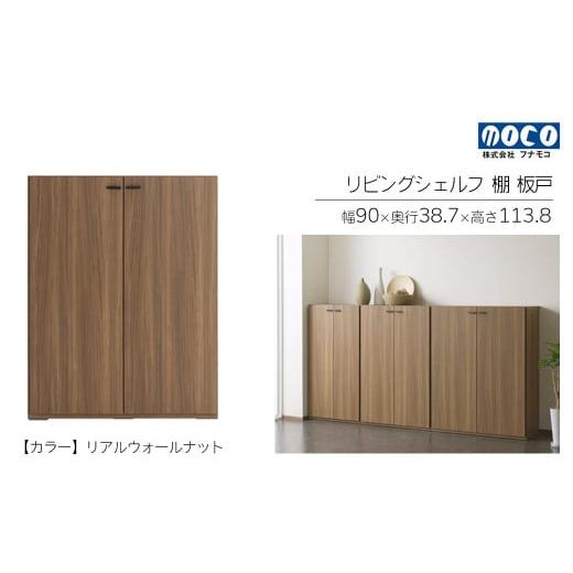 ふるさと納税 家具 収納家具 岐阜県 下呂市 リアルウォールナット リビングシェルフ 板戸 KFD-90(W900 D387 H1138mm)棚 板戸 収納 完成品 木目 家具 収納棚…