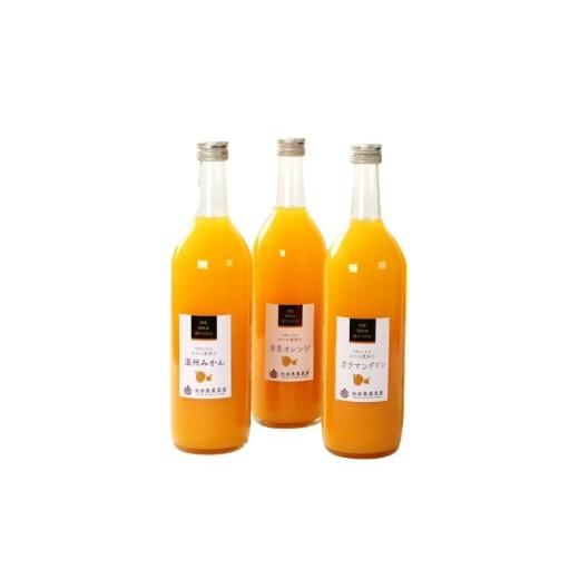 ふるさと納税 果汁飲料 みかん 和歌山県 串本町 無添加・有田のジュース詰合せ720ml×3本・3種 ikd104B