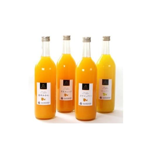 ふるさと納税 果汁飲料 みかん 和歌山県 串本町 無添加・有田のジュース詰合せ720ml×4本・3種 ikd105B