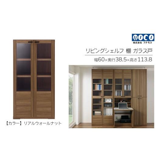 ふるさと納税 家具 収納家具 岐阜県 下呂市 リアルウォールナット リビングシェルフ ガラス戸 GFD-60(W600 D385 H1138mm)棚 収納 完成品 木目 家具 収納棚 …