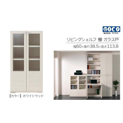 ふるさと納税 家具 収納家具 岐阜県 下呂市 ホワイトウッド リビングシェルフ ガラス戸 GFS-60(W600 D385 H1138mm)棚 収納 完成品 木目 家具 収納棚 シンプ…