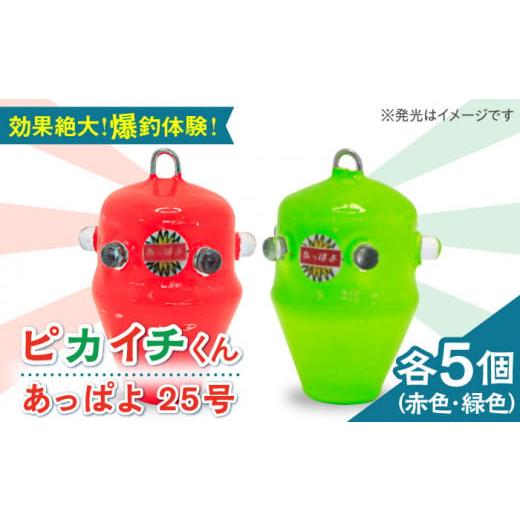ふるさと納税 フィッシング ルアー・フライ 長崎県 新上五島町 爆釣体験 カワハギ釣りにはこれ ピカイチくん あっぱよ 25号 赤色&緑色 10個入り(各5個) /…