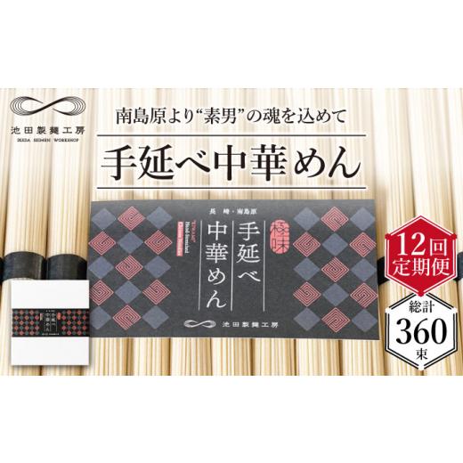 ふるさと納税 ラーメン 長崎県 南島原市  定期便 12回 手延べ 中華めん 1.5kg （50g×30束）／ ラーメン らーめん 中華麺 乾麺 麺 ／ 南島原市 ／ 池田製麺工…_1