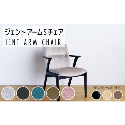 ふるさと納税 木工品・竹工品 福岡県 大木町 開梱・設置 ジェント アームSチェア ブラウン/マーブルブラック AL375CHMA-BK ブラウン/マーブルブラック