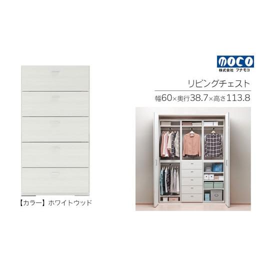 ふるさと納税 家具 収納家具 岐阜県 下呂市 ホワイトウッド リビングチェスト DRS-60(W600 D387 H1138mm)タンス 収納 完成品 木目 引き出し フルスライド …