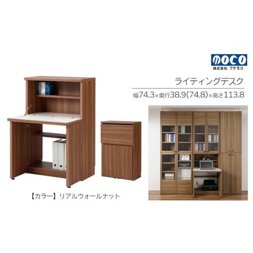 ふるさと納税 家具 収納家具 岐阜県 下呂市 リアルウォールナット リビングシェルフ ライティングデスク KDD-74D(W743 D389(748)H1138mm)机 収納 完成品 …