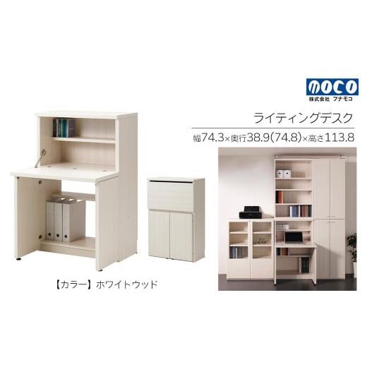 ふるさと納税 家具 収納家具 岐阜県 下呂市 ホワイトウッド リビングシェルフ ライティングデスク KDS-74D(W743 D389(748)H1138mm)机 収納 完成品 木目 …