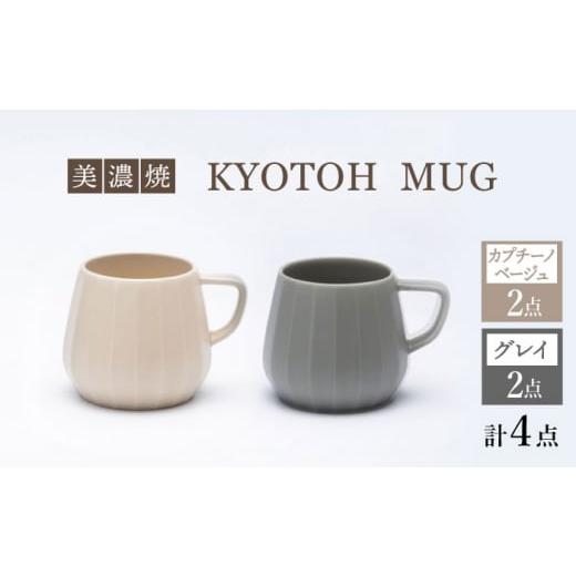 ふるさと納税 岐阜県 多治見市 [美濃焼] マグカップ 4点 カプチーノベージュ×グレイ KYOTOH MUG [京陶窯業] 