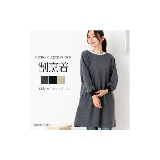 ふるさと納税 服 女 香川県 さぬき市 マイクロフリーススモック(カラー:チャコール) チャコール