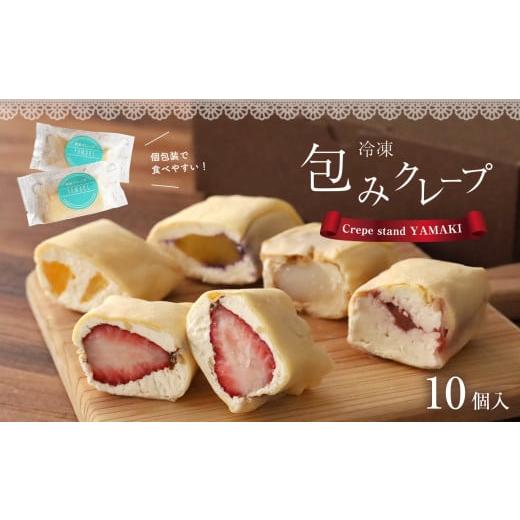 ふるさと納税 菓子 熊本県 玉名市 包み クレープ 『 OKURUMI 』 おすすめ 10種 セット | クレープ デザート 熊本 玉名