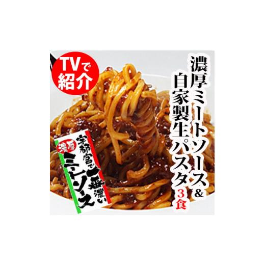 ふるさと納税 栃木県 宇都宮市 宇都宮の濃厚ミートソース&生パスタ　3食セット｜furusatochoice｜02