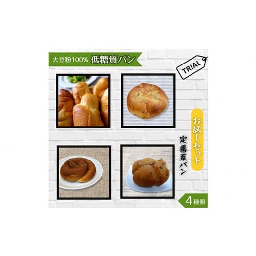 ふるさと納税 埼玉県 鴻巣市 No.003 大豆粉100%の低糖質パン お試しセット[定番系パン]4種類