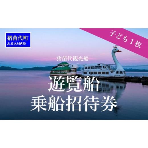 ふるさと納税 福島県 猪苗代町 猪苗代観光船 乗船招待券（子供1枚） [No.5771-1221]｜furusatochoice｜02