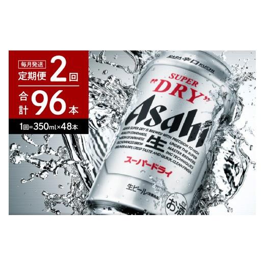 ふるさと納税 ビール 大阪府 吹田市 2箱 2ヶ月定期便 アサヒスーパードライ 350ml×24本入り アサヒビール発祥の地 大阪府吹田市 定期便（2ヵ月連続）の画像