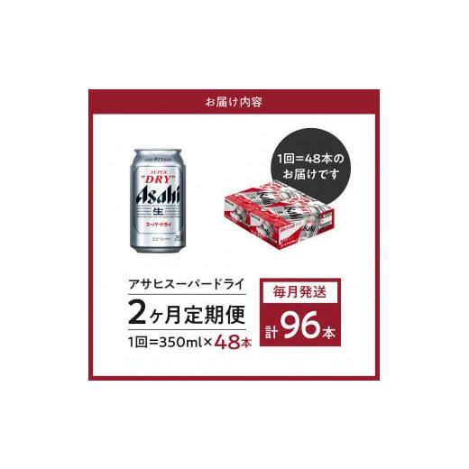 ふるさと納税 ビール 大阪府 吹田市 2箱 2ヶ月定期便 アサヒスーパードライ 350ml×24本入り アサヒビール発祥の地 大阪府吹田市 定期便（2ヵ月連続）の画像