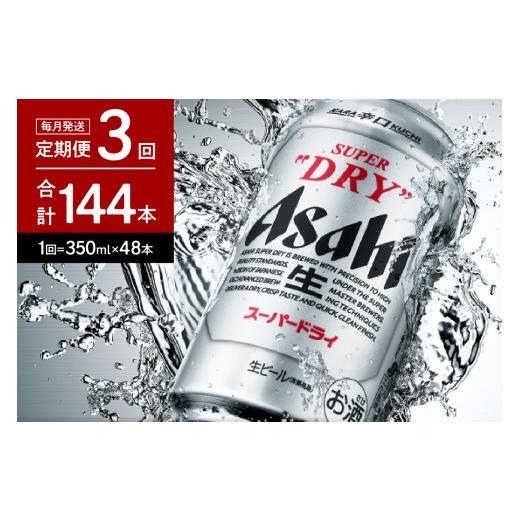 ふるさと納税 ビール 大阪府 吹田市 2箱 3ヶ月定期便 アサヒスーパードライ 350ml×24本入り アサヒビール発祥の地 大阪府吹田市 定期便（3ヵ月連続）の画像