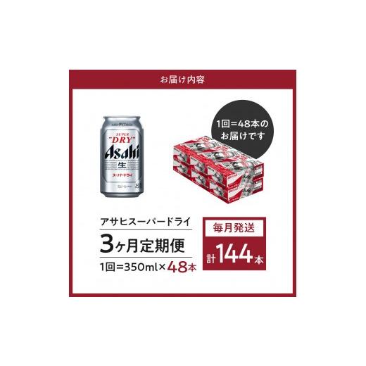 ふるさと納税 ビール 大阪府 吹田市 2箱 3ヶ月定期便 アサヒスーパードライ 350ml×24本入り アサヒビール発祥の地 大阪府吹田市 定期便（3ヵ月連続）の画像