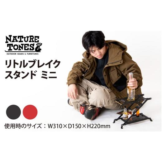 ふるさと納税 アウトドアグッズ 福井県 福井市 NATURE TONES リトルブレイクスタンド ミニ「サテンブラック」 B-024004_01 サテンブラック