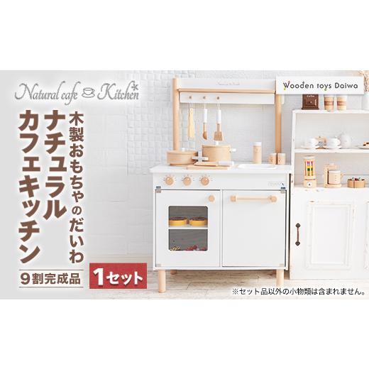 ふるさと納税 雑貨・日用品 玩具 奈良県 天理市 木製おもちゃのだいわのナチュラルカフェキッチン(9割完成品)_おもちゃ 木製 カフェキッチン ナチュラル キッ…の画像