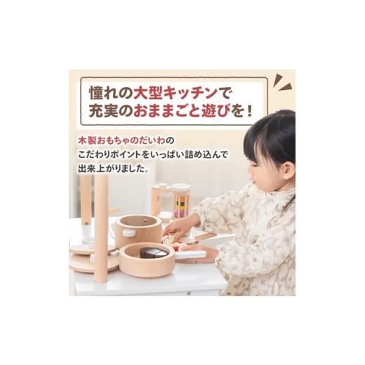 ふるさと納税 雑貨・日用品 玩具 奈良県 天理市 木製おもちゃのだいわのナチュラルカフェキッチン(9割完成品)_おもちゃ 木製 カフェキッチン ナチュラル キッ…の画像