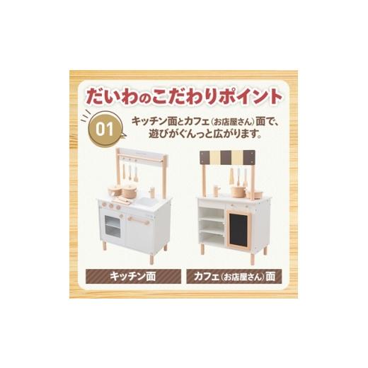ふるさと納税 雑貨・日用品 玩具 奈良県 天理市 木製おもちゃのだいわのナチュラルカフェキッチン(9割完成品)_おもちゃ 木製 カフェキッチン ナチュラル キッ…の画像