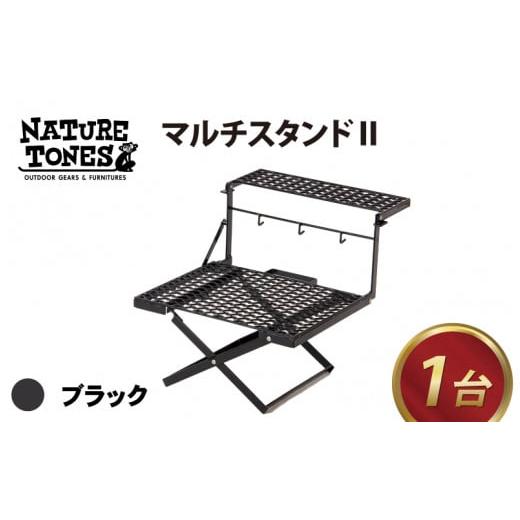 ふるさと納税 アウトドアグッズ 福井県 福井市 NATURE TONES マルチスタンドII「ブラック」 キャンプ用品 キャンプテーブル アウトドア ガレージブランド E-02…