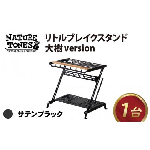 ふるさと納税 アウトドアグッズ チェア・テーブル・レジャーシート 福井県 福井市 NATURE TONES リトルブレイクスタンド 大樹version 「サテンブラック」 E-02…