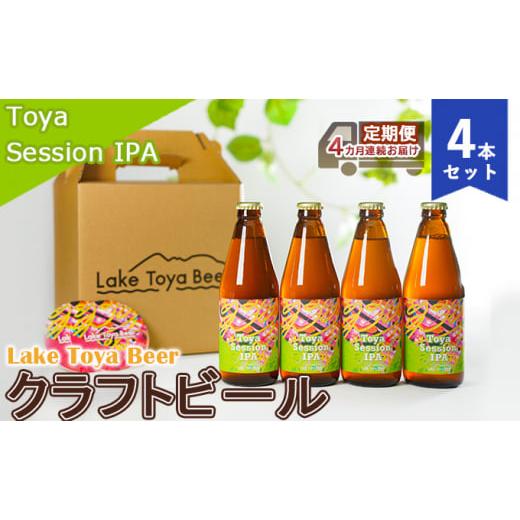 ふるさと納税 ビール 地ビール 北海道 洞爺湖町 Lake Toya Beer クラフトビール Toya SessionIPA 4本セット（紙コースター2枚付）4カ月連続お届け_1