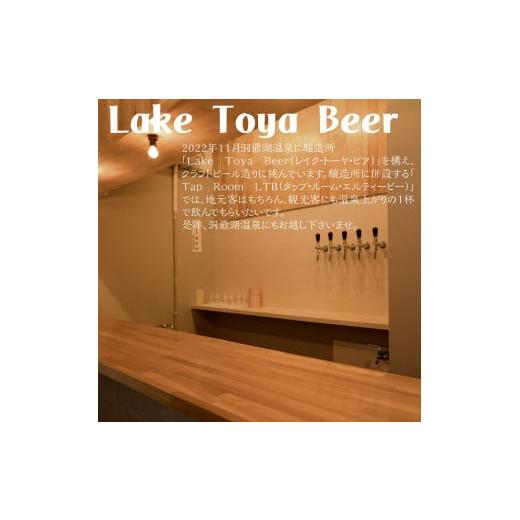 ふるさと納税 ビール 地ビール 北海道 洞爺湖町 Lake Toya Beer クラフトビール Toya SessionIPA 4本セット（紙コースター2枚付）4カ月連続お届け_5
