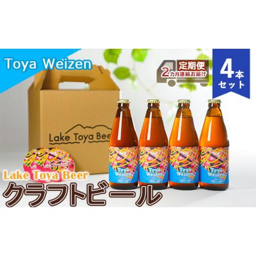 ふるさと納税 ビール 北海道 洞爺湖町 Lake Toya Beer クラフトビール Toya Weizen 4本セット(紙コースター2枚付)2カ月連続お届け