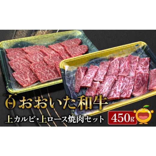 ふるさと納税 大分県 津久見市 おおいた和牛 上カルビ・上ロース焼肉セット 450g 牛肉 和牛 ブランド牛 黒毛和牛 赤身肉 焼き肉 焼肉 バーベキュー 大分県産 …