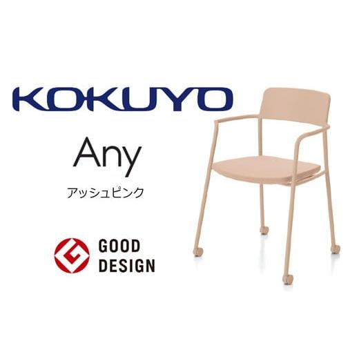 ふるさと納税 家具 長野県 伊那市 103-08 コクヨチェアー エニー(アッシュピンク) /在宅ワーク・テレワークにお勧めの椅子 アッシュピンク