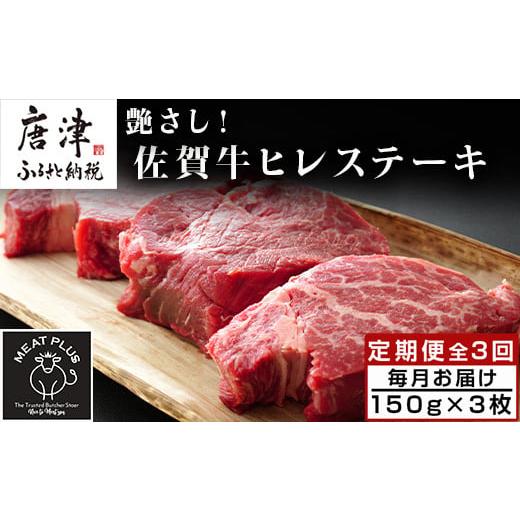 ふるさと納税 佐賀県 唐津市 「定期便全3回」 艶さし!佐賀牛ヒレステーキ 150g×3枚(合計450g) ご寄付の翌月から3回お届け! 牛肉 希少部位 赤身 フィレ ギフ…