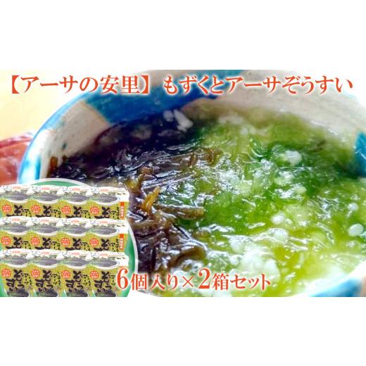 ふるさと納税 加工品等 沖縄県 北中城村 もずくとアーサぞうすい6個入×2箱セット 1480925