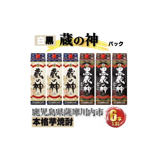 ふるさと納税 鹿児島県 薩摩川内市 DS-406 蔵の神・黒蔵の神 パック 計10.8L(1800ml×6本) 各3本入 芋焼酎 25度